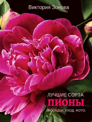 cover image of Пионы. Лучшие сорта